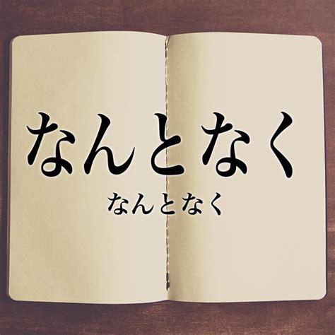 なんとなくですけど|【なんとなく】の例文や意味・使い方 